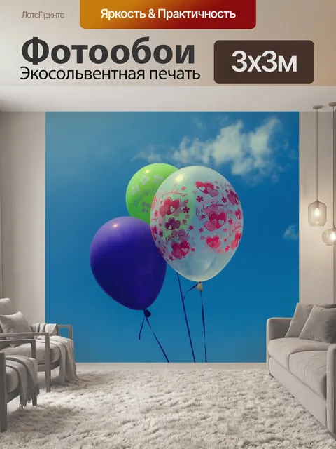 Фотообои Воздушные шары