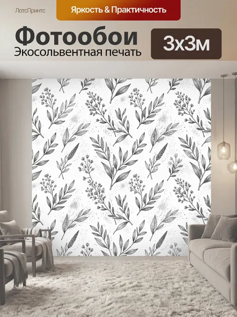 Фотообои Черно-белые веточки и листья