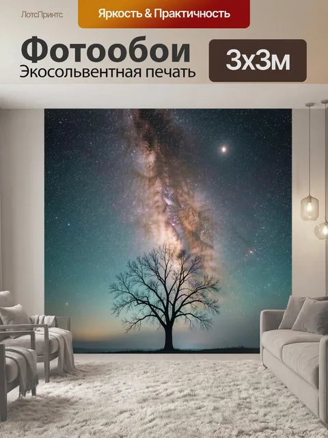 Фотообои Одинокое дерево под Млечным путем