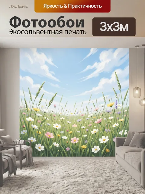 Фотообои Летний луг с полевыми цветами