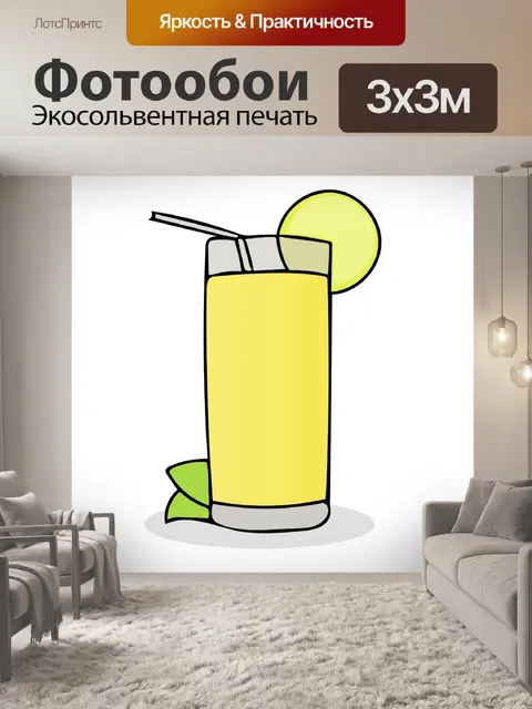 Фотообои Лимонад