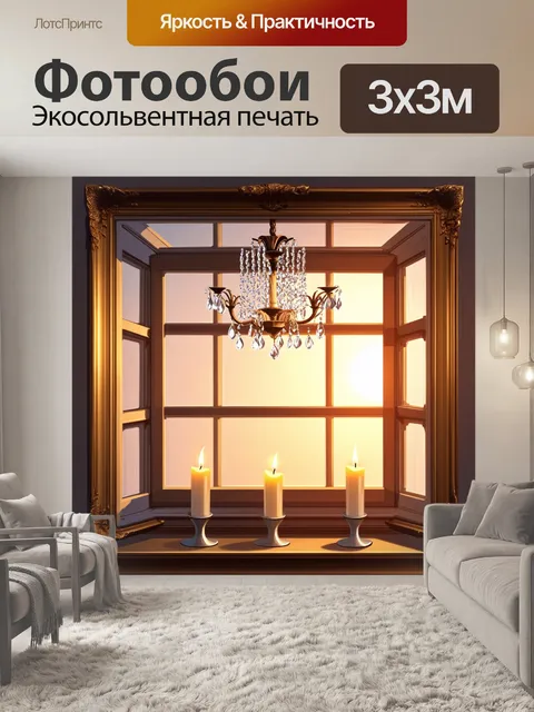 Фотообои окно, украшенное старинной рамой, сквозь которое проникает мягкий свет заката, под окнами…