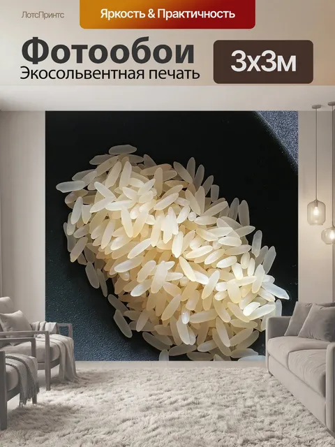 Фотообои Рис