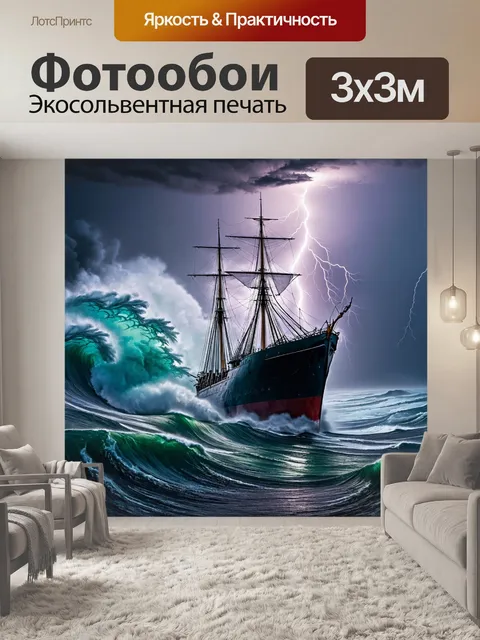 Фотообои корабль, бороздящий штормовые моря, с мощными волнами, разбивающимися о его борт, и молниями, сверкающими в…
