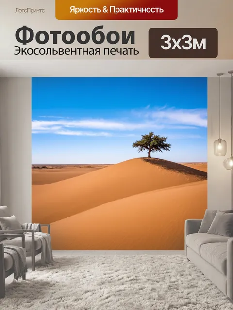 Фотообои коричневый пустынный пейзаж, дюны песка и одинокое дерево, голубое небо с редкими облаками