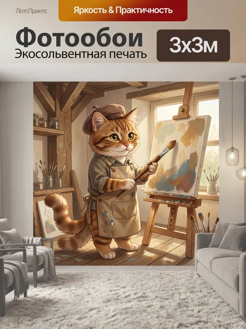 300 × 300 см · Экосольвентная печать