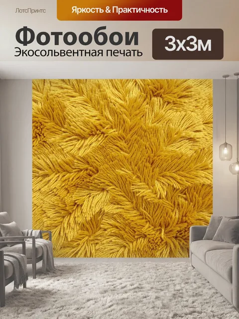 Фотообои Желтая пушистая текстура пряжи