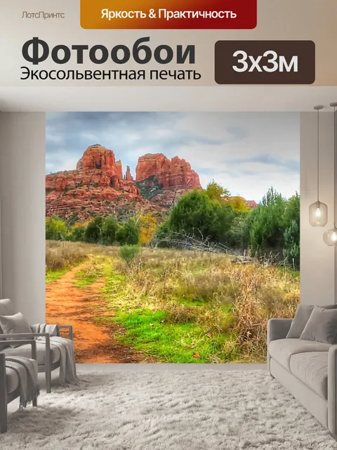 Фотообои Седона осенью