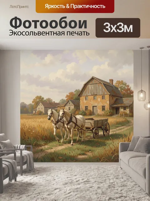 Фотообои Деревенский пейзаж с лошадьми