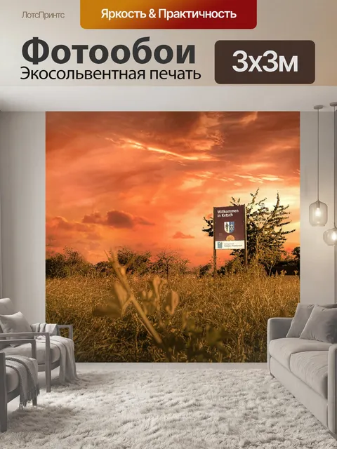 Фотообои Степь