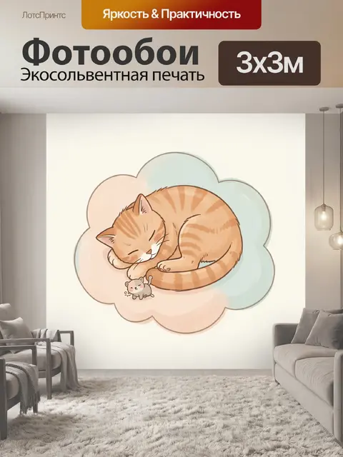 Фотообои Спящий рыжий кот и мышонок