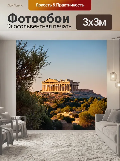 Фотообои греция, величественные руины акрополя на фоне заката, освещённые золотым светом, с оливковыми деревьями на…