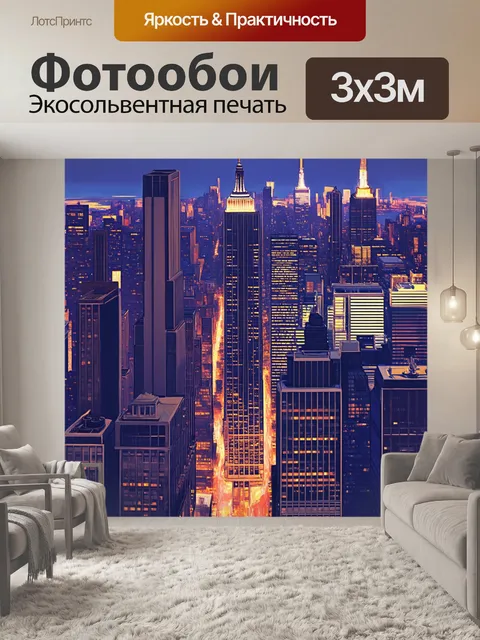 Фотообои небоскребы в нью-йорке на фоне ярких огней города, создавая динамичную атмосферу и ощущение жизни