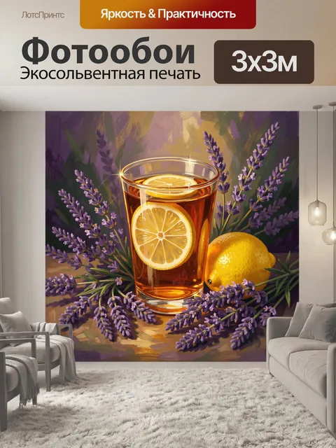 Фотообои Лимонный чай среди лаванды