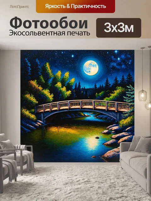 Фотообои ночь в стиле импрессионизм, мост через реку, отражение луны в воде, звёзды на небе, лавровый лес на фоне