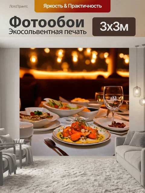 Фотообои светлый фон, вечерняя атмосфера в ресторане с красивыми блюдами