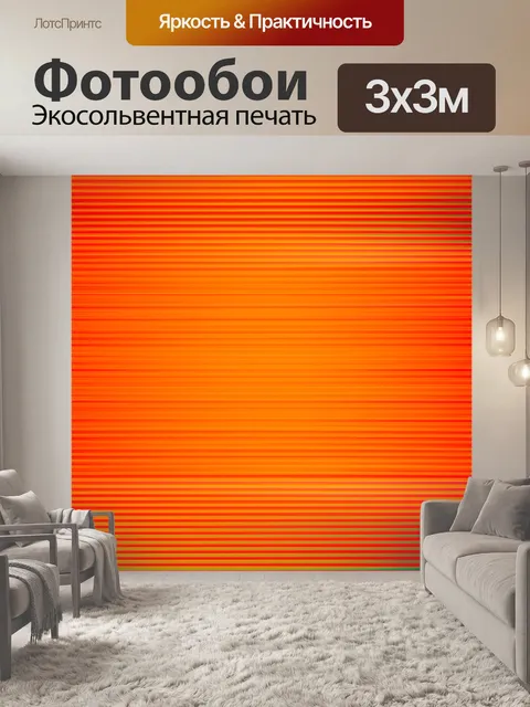 Фотообои оранжевый цвет, изображающие ярко