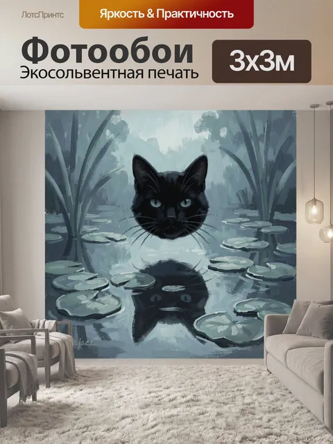 Фотообои Чёрный кот у воды с камышами