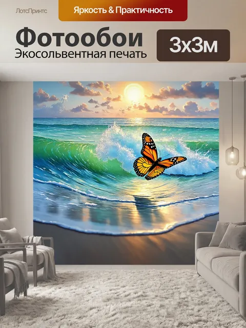 Фотообои бабочки, льющиеся сквозь волны моря, передаем веселье и свободу в движении