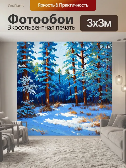 Фотообои на которых стилизованное изображение зимнего леса