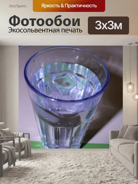 Фотообои стакан воды