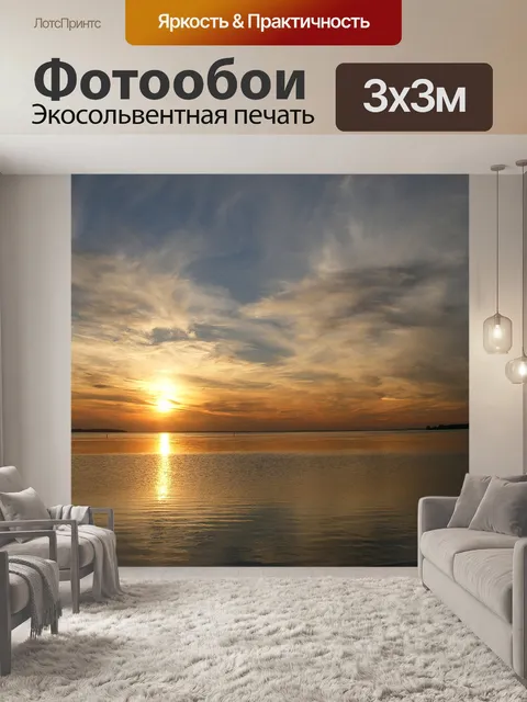 Фотообои Закат
