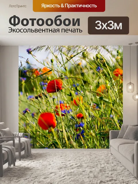 Фотообои Маки