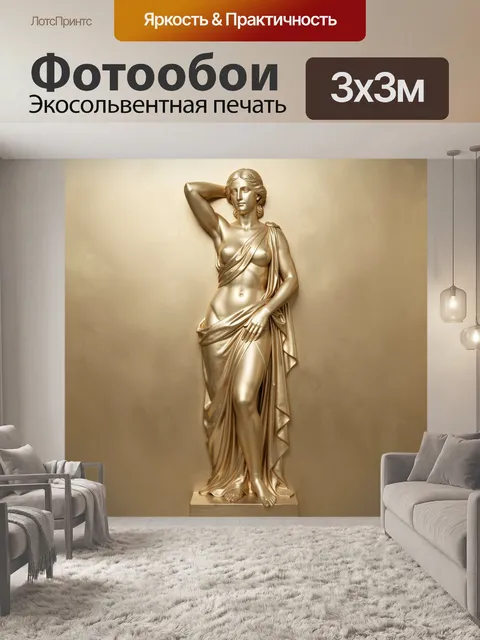 Фотообои Золотая античная женская статуя