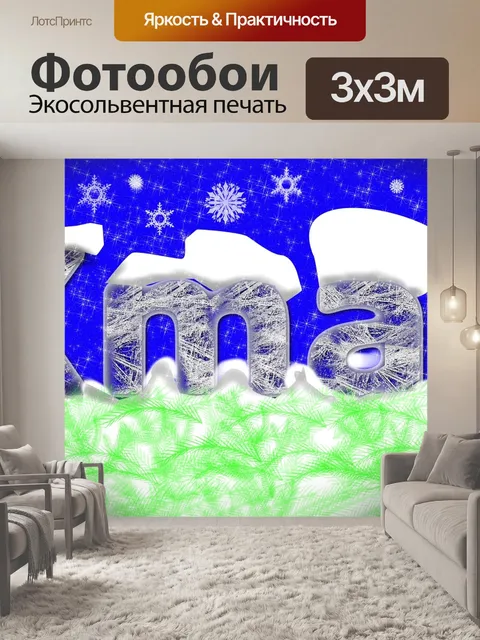 Фотообои Снег