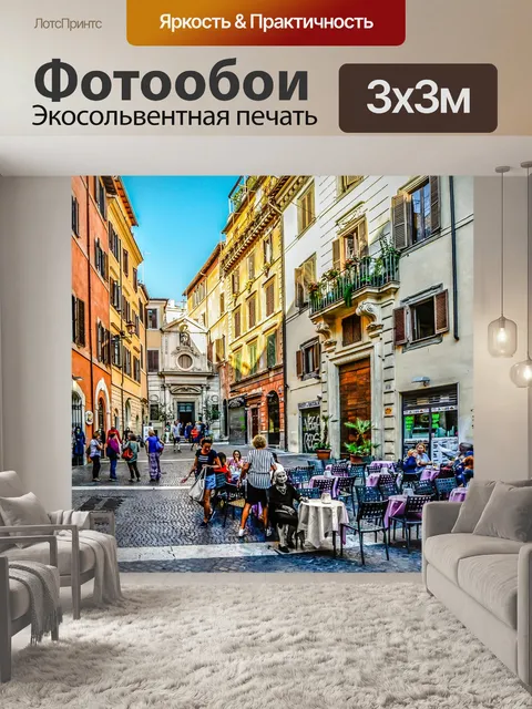 Фотообои Маленькая площадь в Риме
