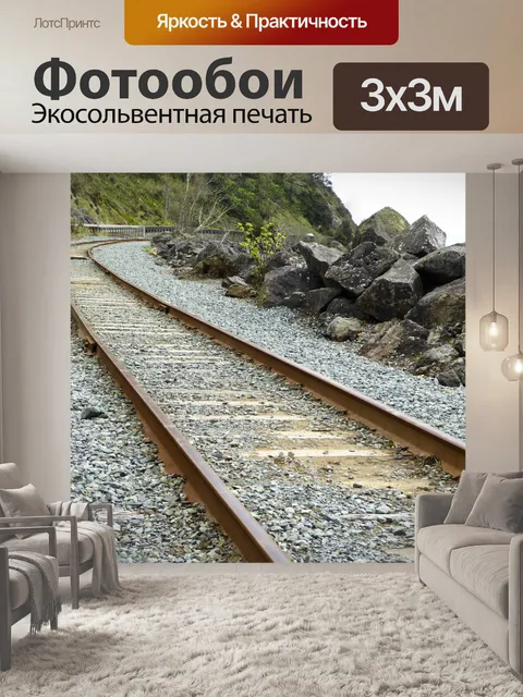 Фотообои Железнодорожные пути