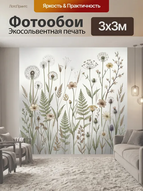 Фотообои Полевые цветы и травы