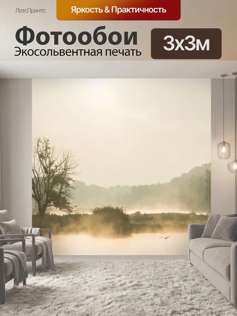 Фотообои Туман