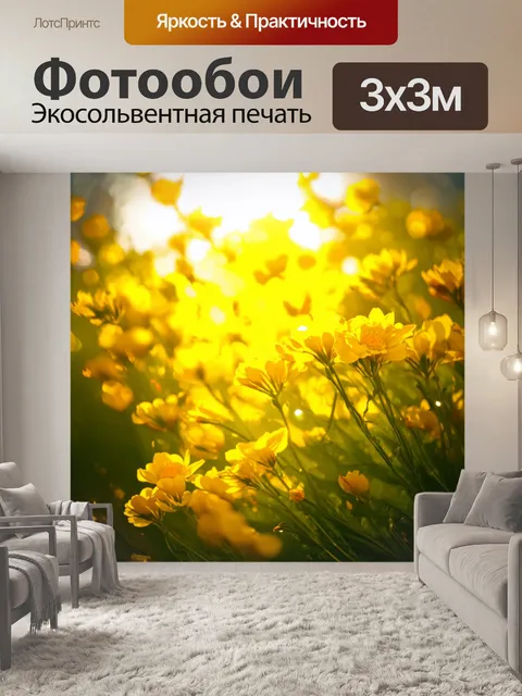 Фотообои солнечный свет, пробивающийся через желтые цветы, создаёт магический эффект и тепло ощущение в тени