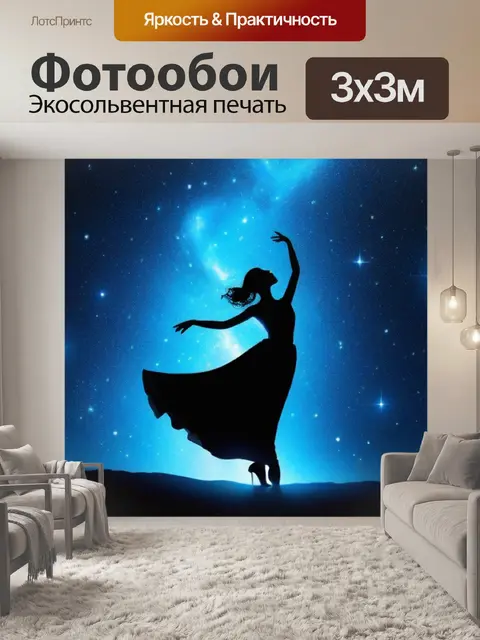 Фотообои мистическая фигура, танцующая среди звёзд