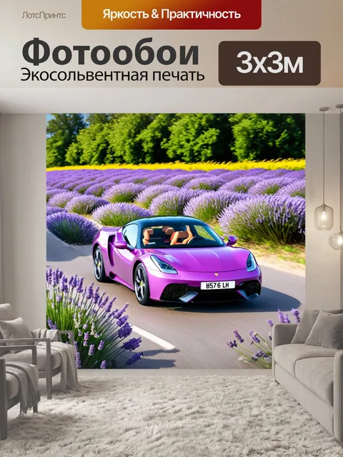 Фотообои спортивный автомобиль, проезжающий мимо цветущего лавандового поля, с нежными оттенками фона