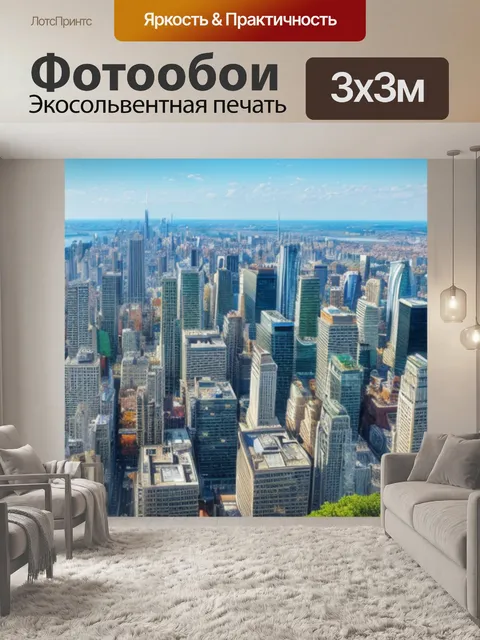 Фотообои с изображением города купить