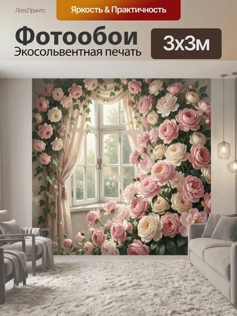 Фотообои Розы у светлого окна