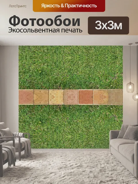 Фотообои зеленый газон с полосой мощения