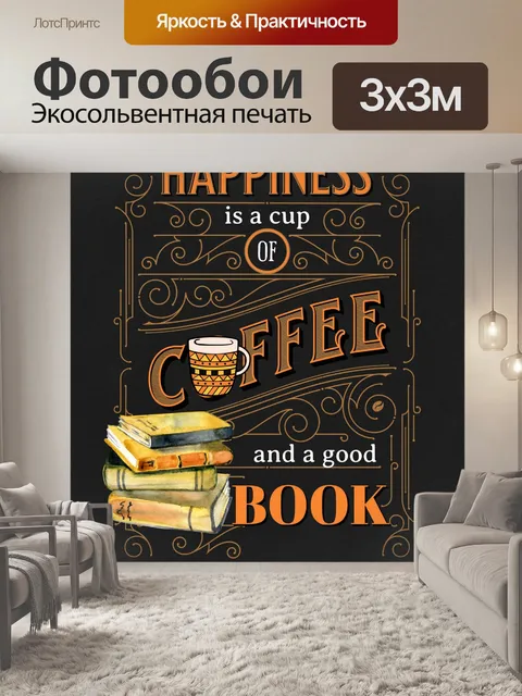 Фотообои Кофейная книга в винтажном стиле Плакат