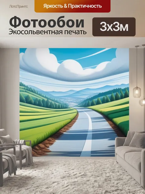 Фотообои пейзаж с перспективой смешной