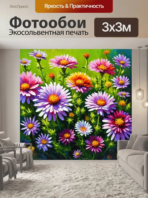 Фотообои цветы в стиле акриловые краски, яркие астры и шалфей на фоне природы