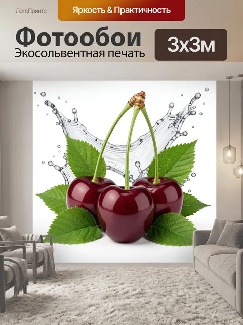 Фотообои Спелая черешня с брызгами воды