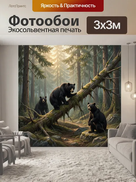 Фотообои Медведи в хвойном лесу