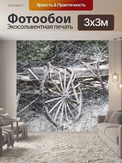 Фотообои колесо старого вагона