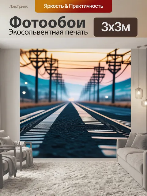 Фотообои пейзаж с лэп