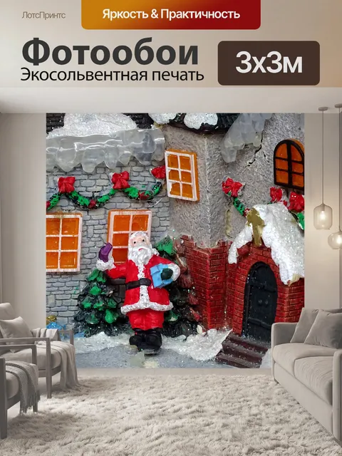 Фотообои Кукольный домик Санта-Клауса