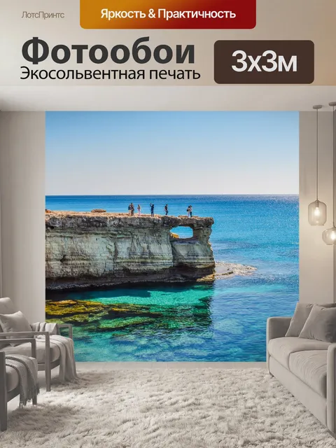 Фотообои Кипр