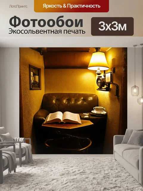 Фотообои уютный уголок для чтения в кафе, оформленный в стиле стима