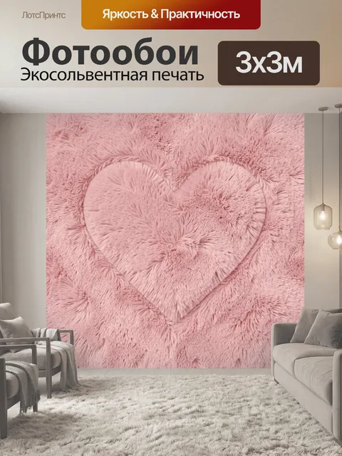 Фотообои Сердца из пушистой текстуры
